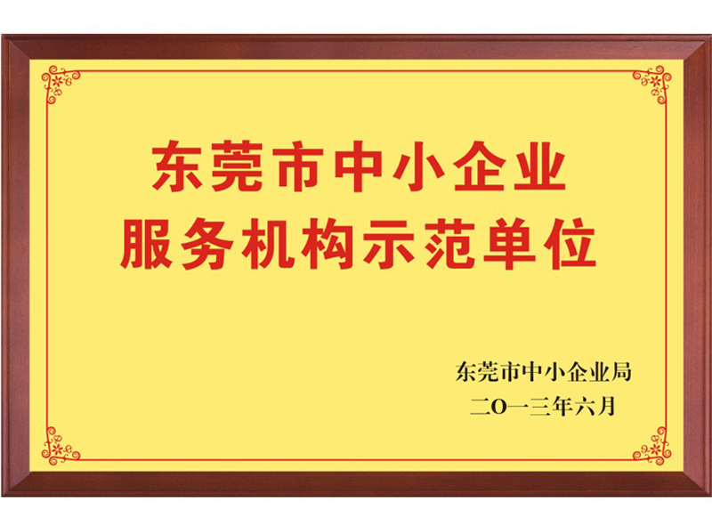 东莞世通荣获中小企业服务示范单位